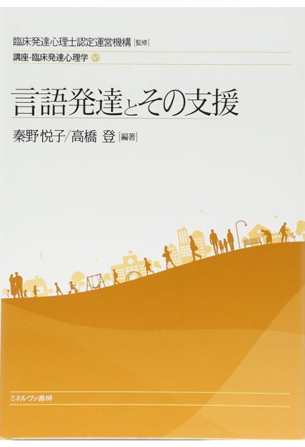 臨床発達心理士 わかりやすい資格案内[第4版] | 一般社団法人臨床発達